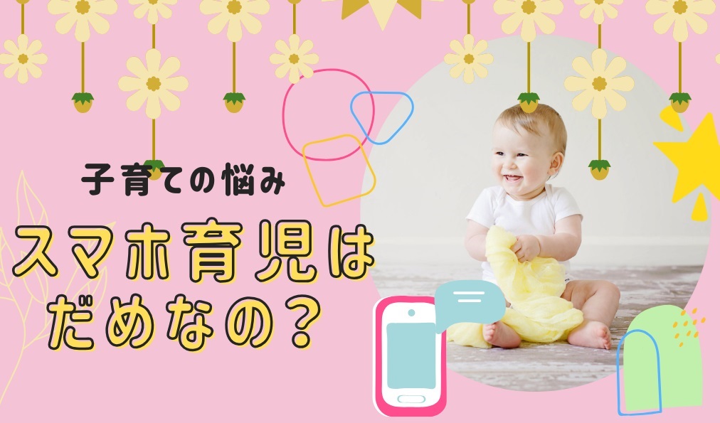 スマホ育児