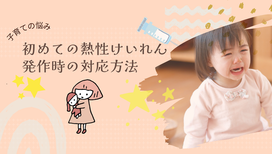 熱性けいれん