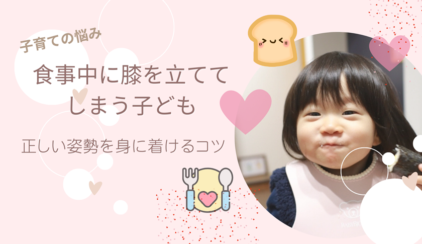 膝を立てて食べる子ども