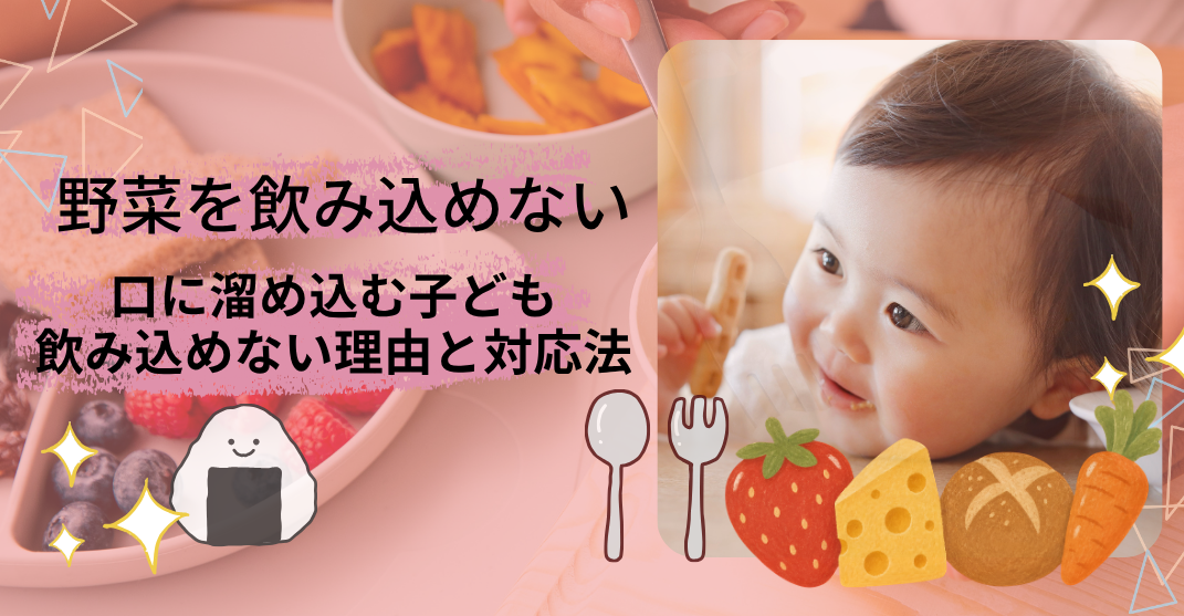 野菜を飲み込めない